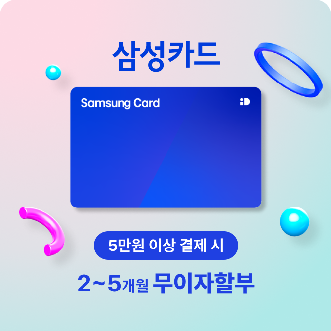 [전점] 삼성카드 무이자 할부