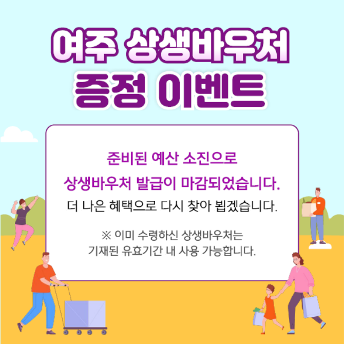 [여주점] 상생바우처 종료