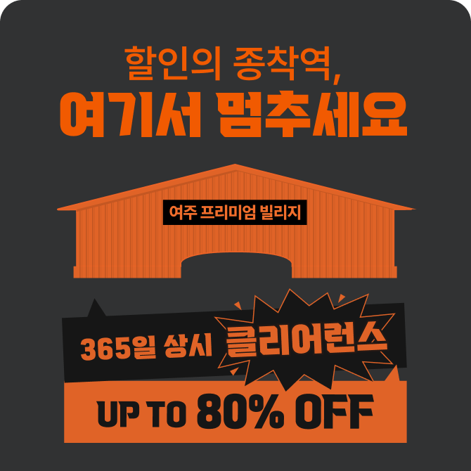 [여주] 빌리지 클리어런스