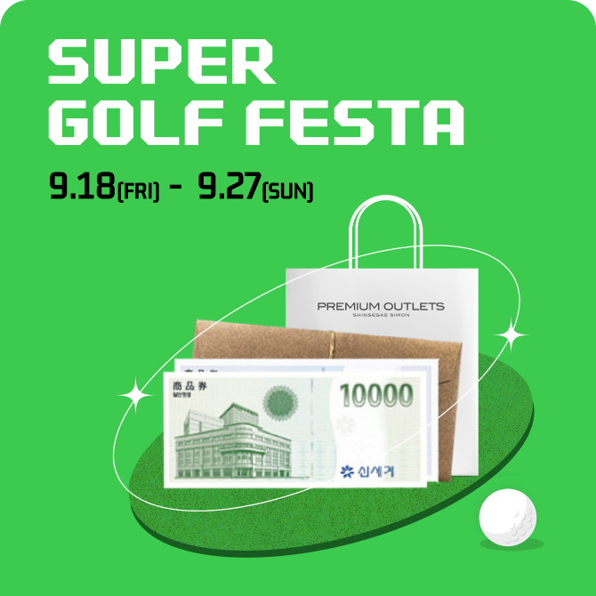 [제주] SUPER GOLF FESTA 사은행사