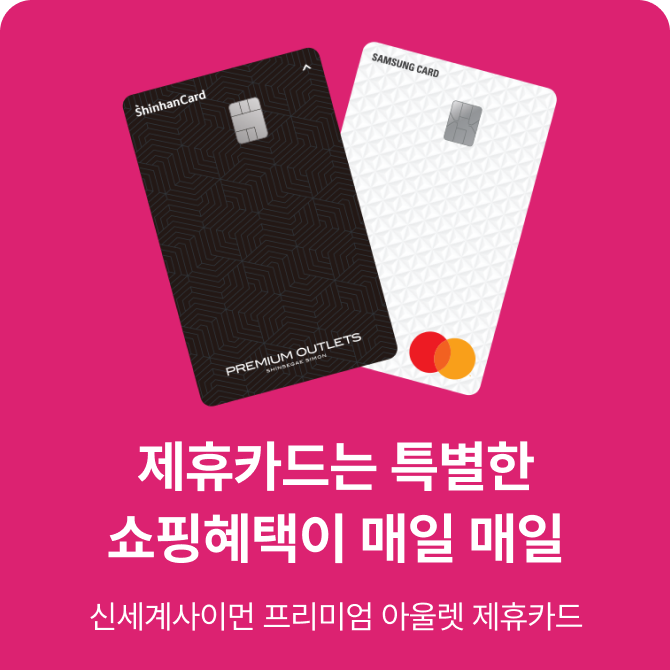 [전점] 10월 제휴카드 프로모션