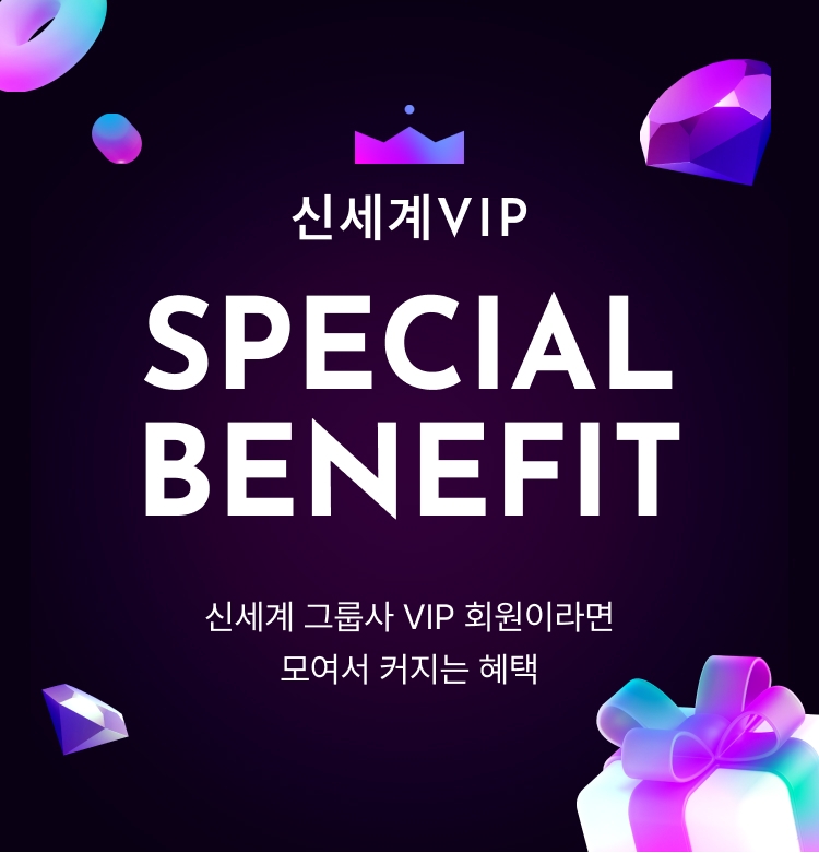 신세계 VIP SPECIAL BENEFIT