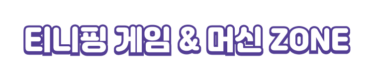 티니핑 게임 머신존