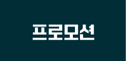 프로모션